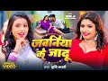 Video जवनिया के जादू Srishti Bharti Jawaniya Ka Jadu Rani Bhojpuri Song 2025
