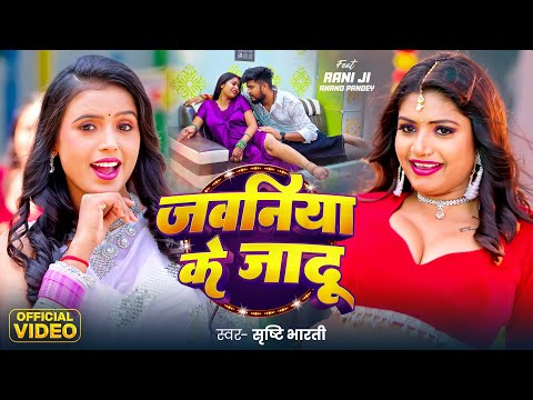 जवनिया के जादू — watch video