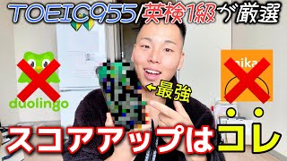 【厳選】コレでTOEIC900超え！『最強』アプリを紹介