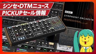 - 【DTMニュース&セール情報】8DIOが脱野良ライブラリ?BBCSO半額など【Vocaloid-P / Synth Geek VTuber】