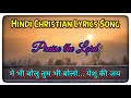 Me bhi bolu tum bhi bolo yeshu ki jay.. Hindi Christian Lyrics Song..