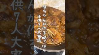 【大家族ご飯】8人分の煮込みハンバーグ #shorts #料理 #献立