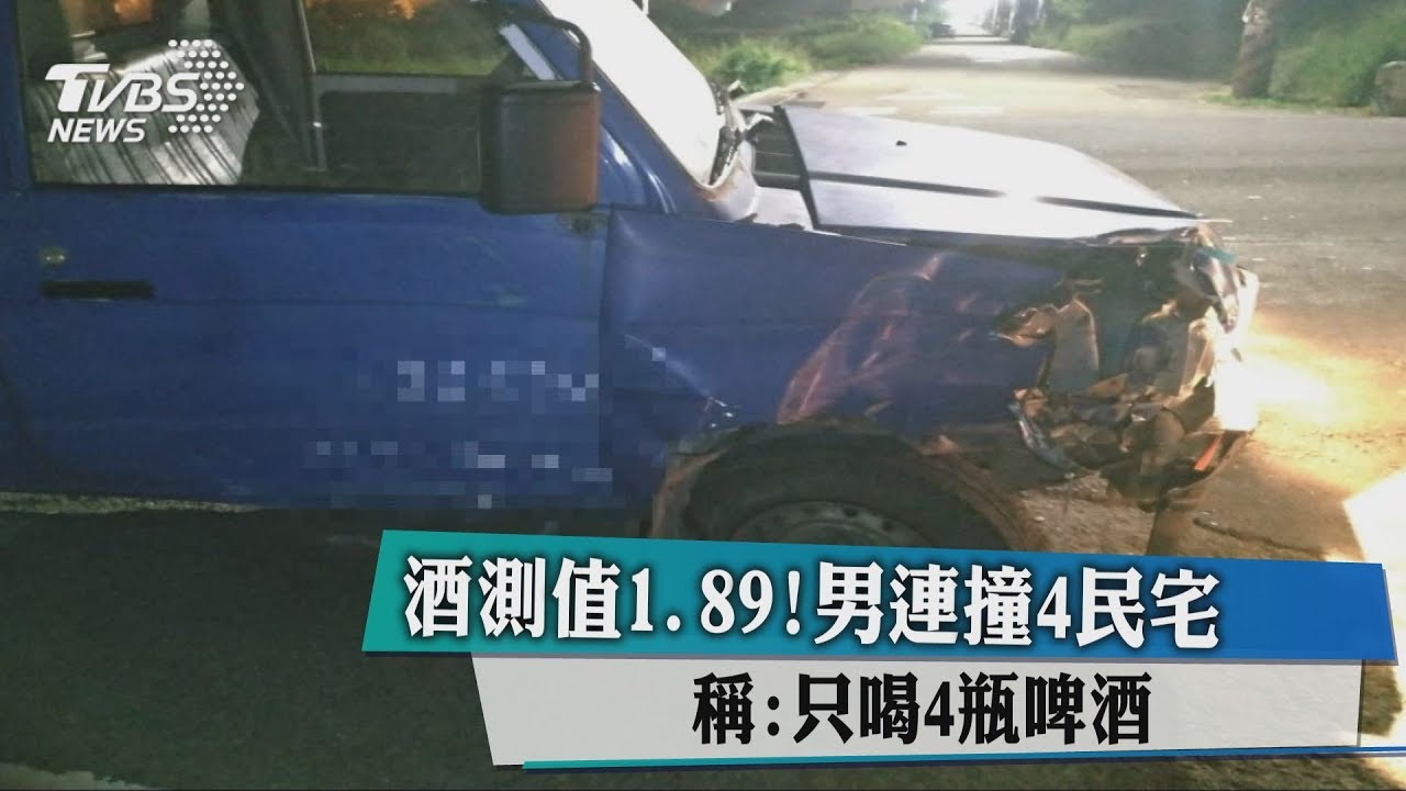 酒測值1.89！男連撞4民宅 稱：只喝4瓶啤酒