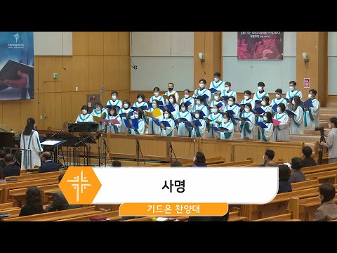 [22.10.23] 기드온 찬양대 - 사명 대표이미지