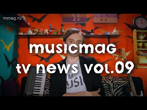 Musicmag TV NEWS Выпуск №9 (при поддержке mmag.ru)