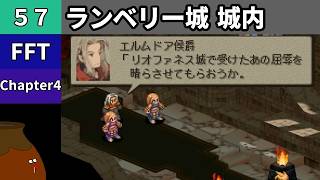 【FFT】[57] Chapter 4 - ランベリー城城内【初見プレイ】[FINAL FANTASY TACTICS 獅子戦争]
