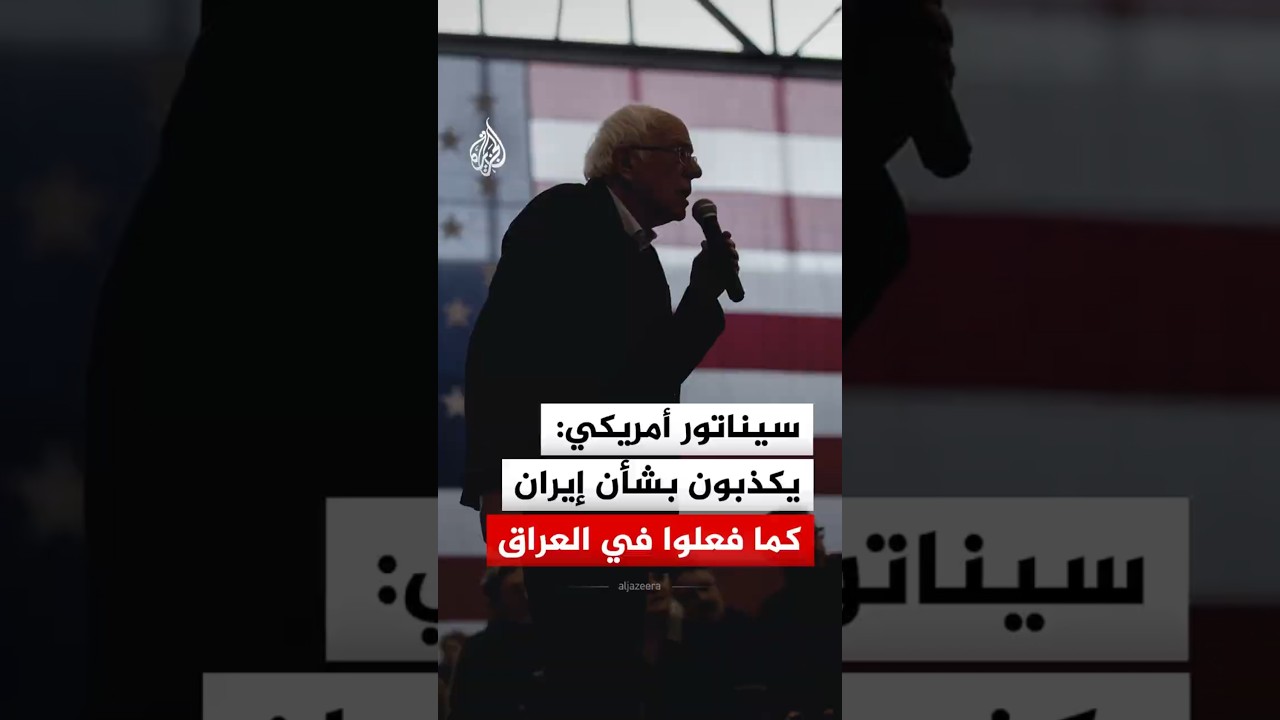 فيديو | سيناتور أمريكي مستقل: إنهم يكذبون علينا بشأن إيران كما فعلوا في حرب العراق