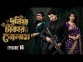 দুনিয়া টাকার গোলাম ১৪ Duniya Takar Golam 14 কবে আস�
