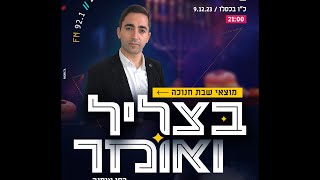 בצליל ואומר | מוצאי שבת חנוכה - רפי אוחנה מארח את משה דוויק