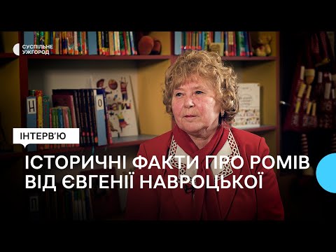 Чому не цигани, а роми, про історію народу, традиції і розповсюдженні стереотипи — Євгенія Навроцька (07 квітня 2023 р.)