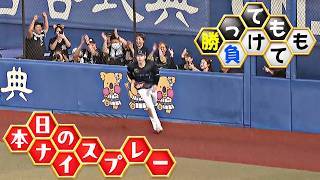【勝っても】本日のナイスプレー【負けても】(2026年7月10日)