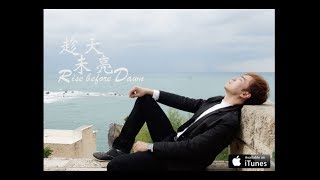 GT Lim 林義忠「趁天未亮」Rise before dawn