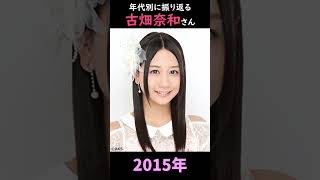 【SKE48】年代別に振り返る古畑奈和さん【1分】#shorts