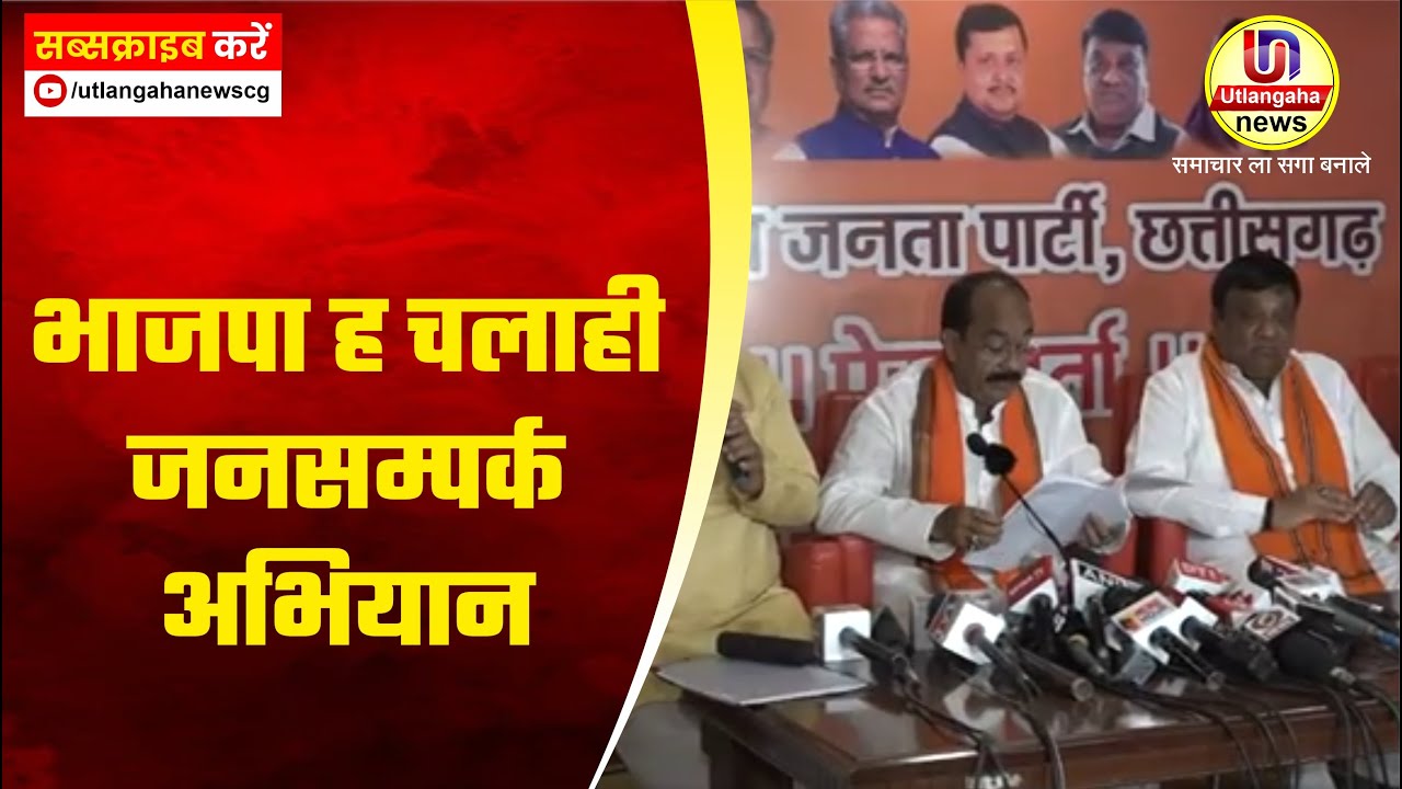 भाजपा ह चलाही जनसम्पर्क अभियान