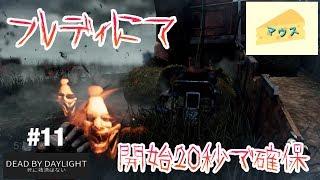 [ホラー]デッドバイデイライト実況#11～フレディで開始２０秒で確保～