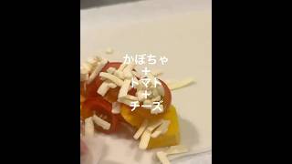 【春巻き】かぼちゃ・トマト・チーズ #料理 #簡単レシピ #春巻き