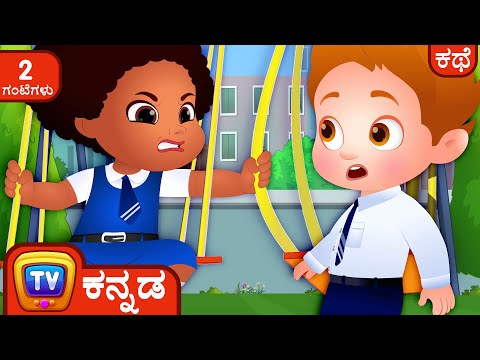 ಜಾಗ ಹಿಡಿದುಕೊಂಡ Chiku (Chiku Saves A Spot) - ChuChu TV Kannada Storytime Collection
