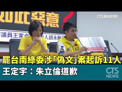 罷台南綠委涉「偽文」案起訴11人　王定宇：朱立倫道歉