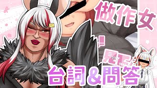 [Vtub] 祈菈．貝希毛絲－做作女台詞回PART2