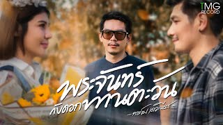 พระจันทร์กับดอกทานตะวัน กอล์ฟ เดอะนีดส์