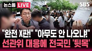????LIVE "완전 개판이네!" "어떻게 아무도 안 나오냐!" 잠실 투표소 투표용지 부족 사태..전국민 뒷목 잡게 한 선관위 대응 | SBS 논스톱 라이브