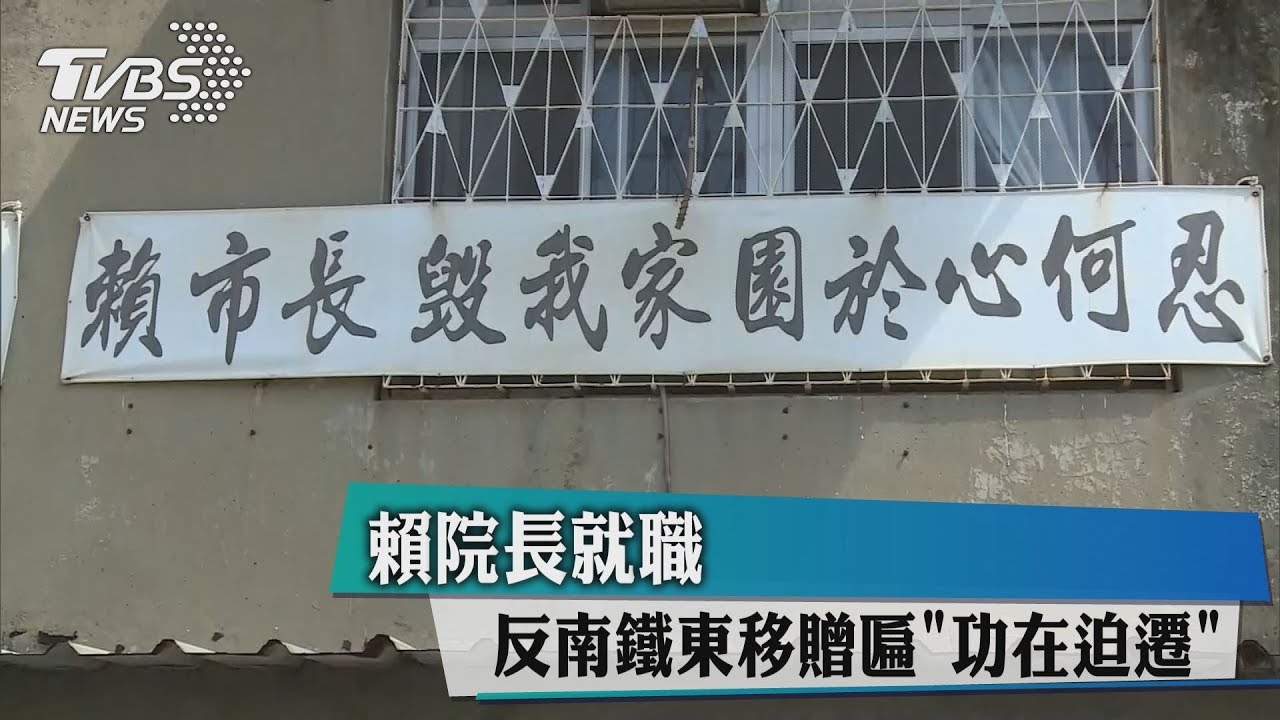賴院長就職 反南鐵東移贈匾「功在迫遷」