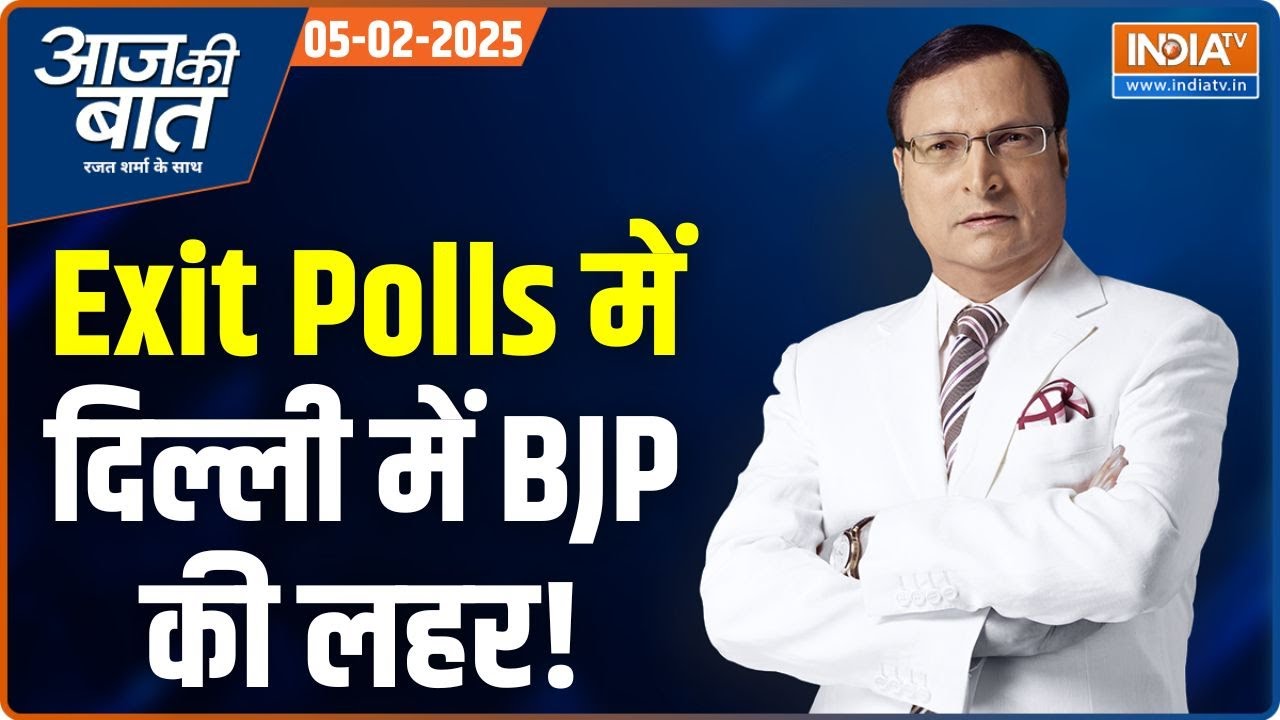 Aaj Ki Baat: कितने Exit Polls ने BJP सरकार की भविष्यवाणी की? Delhi Election EXIT POLL | BJP vs AAP