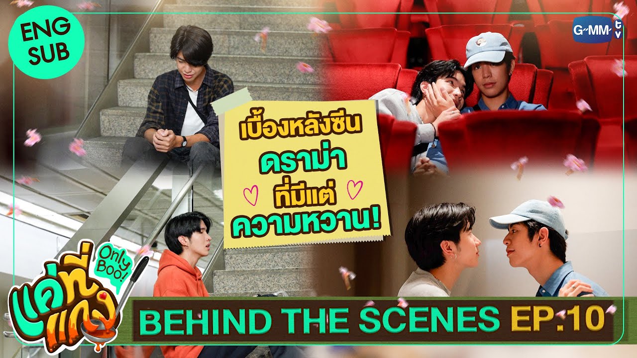 [Behind The Scenes] เบื้องหลังซีนดราม่าที่มีแต่ความหวาน! | แค่ที่แกง Only Boo!