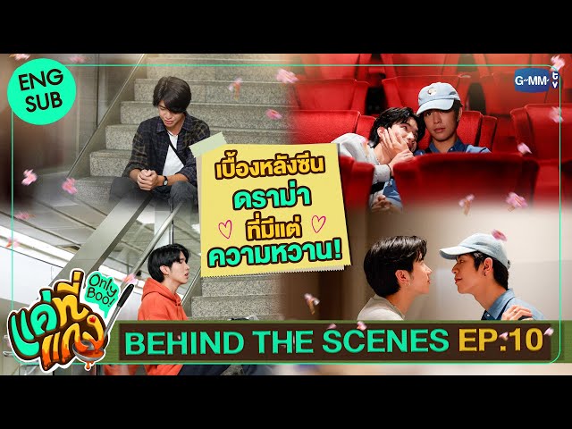 [Behind The Scenes] เบื้องหลังซีนดราม่าที่มีแต่ความหวาน! | แค่ที่แกง Only Boo!