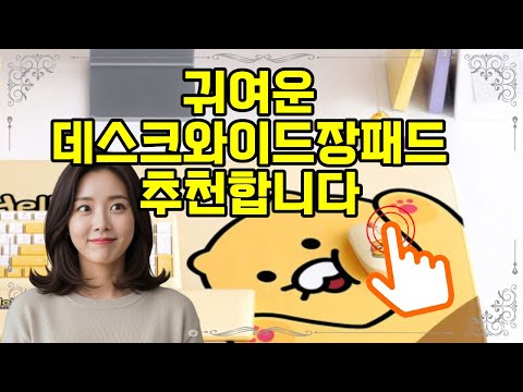 ❤️추천 데스크와이드장패드 🖱️ 넓고 편안한 춘식이 장패드로 데스크를 완성하세요! 🎉