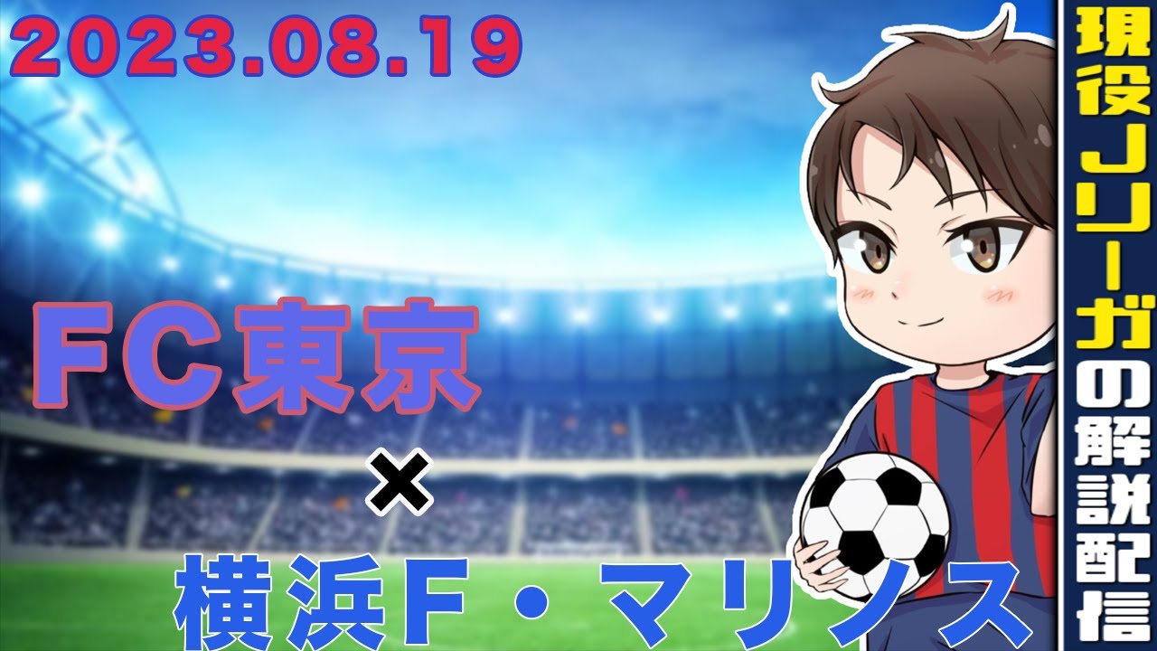 【現役Jリーガーが試合の後自分のプレーを解説】横浜F・マリノス戦のプレーを解説します！