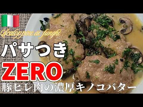 【元料理人の火入れ！】豚ヒレ肉のスカロッピーネキノコ風ソース #豚ヒレ #豚 #豚肉
