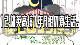 12,雄英高校1年A組の寮生活。【シンキタクブの深夜練】