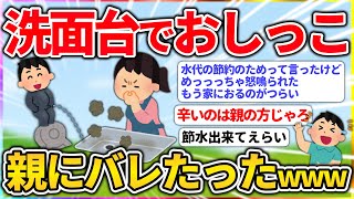 【バカ】ワイ、洗面台におしっこしてるのが親にバレてしまう【2ch面白いスレ】