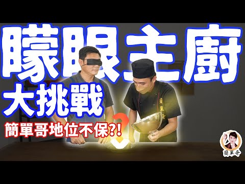 矇眼主廚大挑戰！簡單哥地位不保？