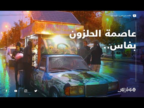 فكرة "عاصمة الحلزون" بفاس.. هكذا ابتكر فؤاد مشروعه الخاص لكسب قوت يومه