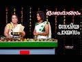 Onapayasam With Shobhana George Semiya Payasam Onam Special Programme Kaumudy TV