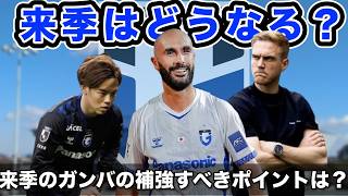 【議論】ガンバ大阪、来シーズン優勝のために必要な「補強の優先順位」を完全考察！ガンバに足らないピースとは！？