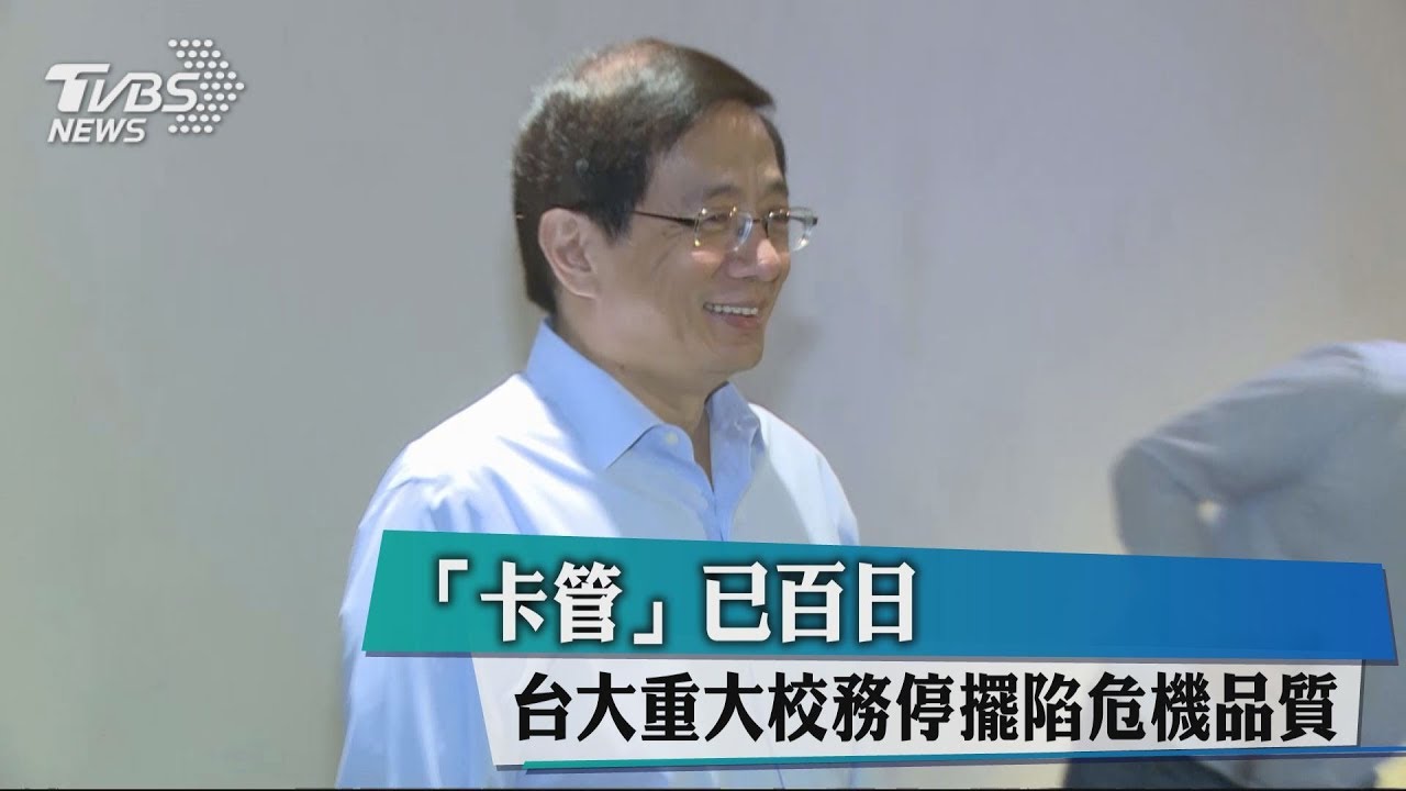 台大校長卡百日 校務停擺競爭力面臨危機