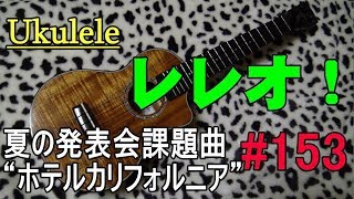 Ukulele レレオ！#153