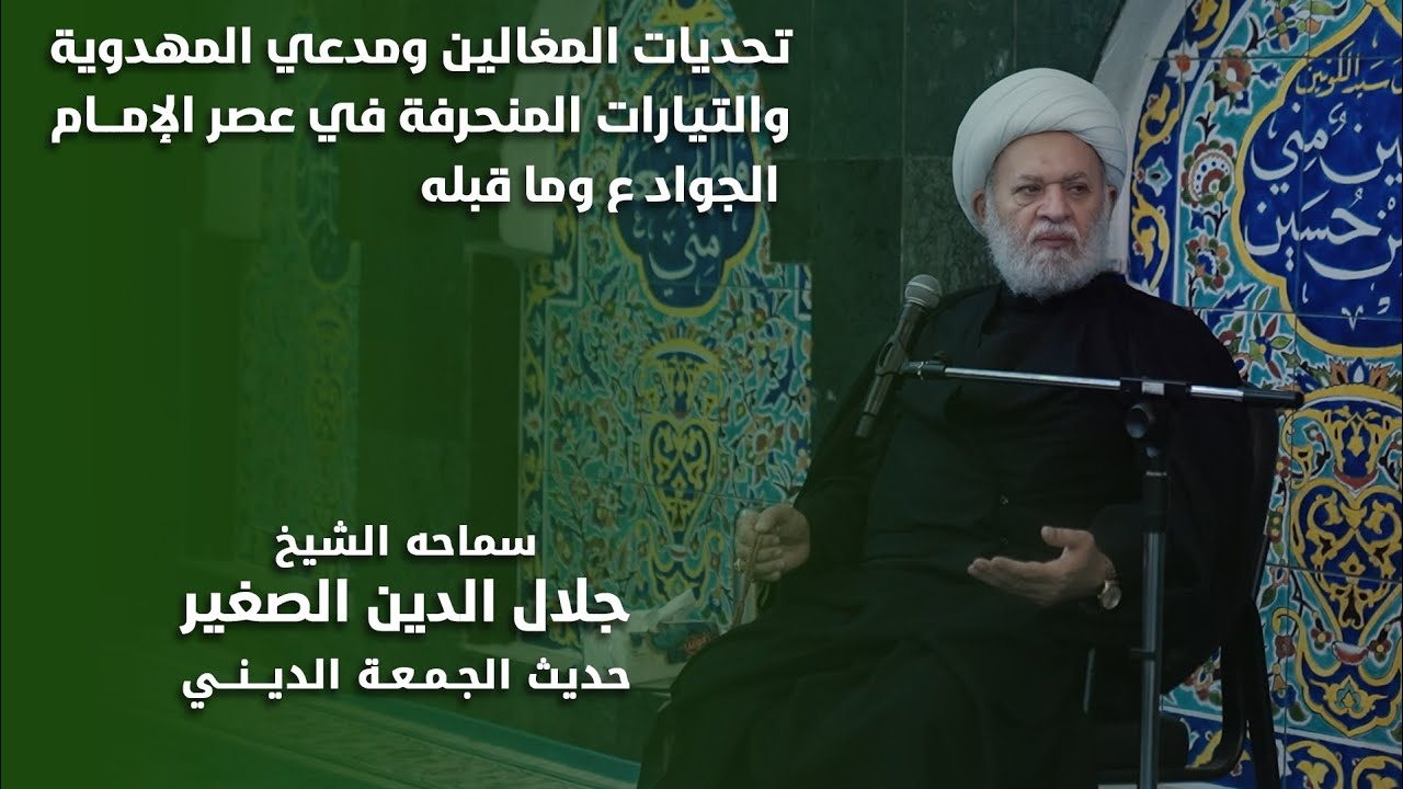 تحديات المغالين والتيارات المنحرفة في عصر الإمام الجواد عليه السلام وما قبله