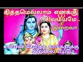சித்தமெல்லாம் எனக்கு சிவமயமே Sitthamellaam Enakk