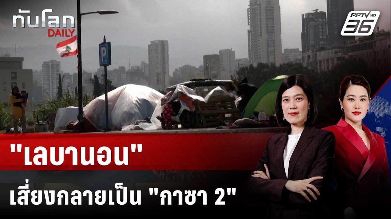 เจ้าหน้าที่ UN ชี้ "เลบานอน" อาจกลายเป็น "ฉนวนกาซา"  | ท?