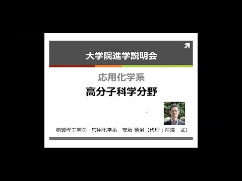 東工大 物質理工学院 応用化学系（高分子科学）大学院説明会2021