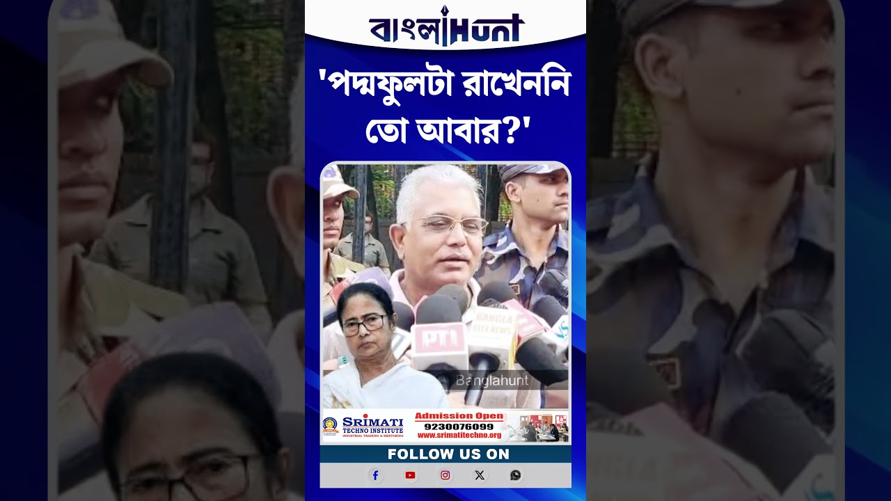 'পদ্ম ফুলটা রাখেননি তো', Mamata Banerjee কে কটাক্ষ Dilip Ghosh এর