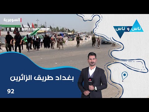 فيديو | بغداد طريق الزائرين (٢) - ناس وناس م٨ - الحلقة ٩٢