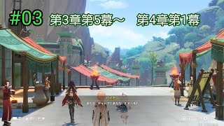 #03【スメール編 完結🌿】第3章第5幕～【原神】実況プレイ