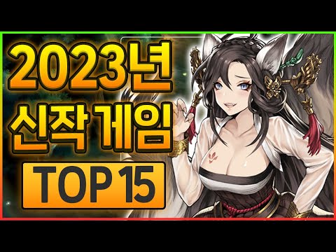 [게임추천]2023 신작 게임 기대작 추천 TOP 15
