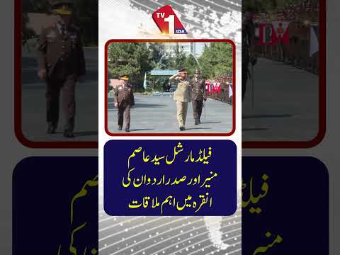 فیلڈ مارشل سیدعاصم منیر اور صدر اردن کی اہم ملاقات