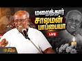 🔴LIVE : மறைந்தார் சாலமன் பாப்பையா | SolomonPappaiah | Passed Away